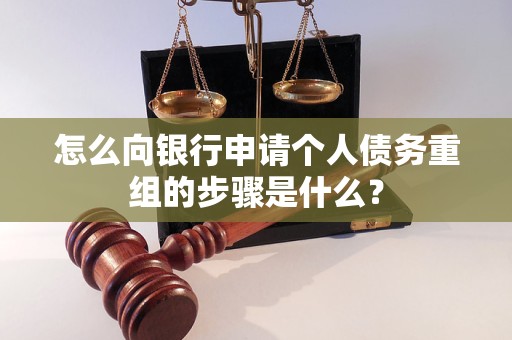 武安怎么向银行申请个人债务重组的步骤是什么？
